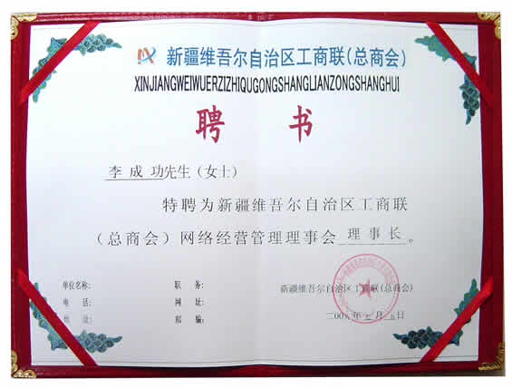 李成功先生特聘為新疆維吾爾自治區工商聯(總商會)網絡經營管理理事會理事長