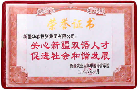 新疆農業大學雙語學院授予集團榮譽證書