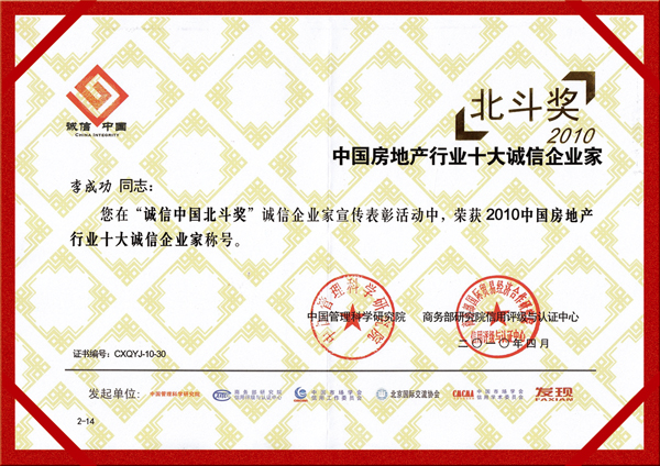 北斗獎--2010中國房地產行業十大誠信企業家