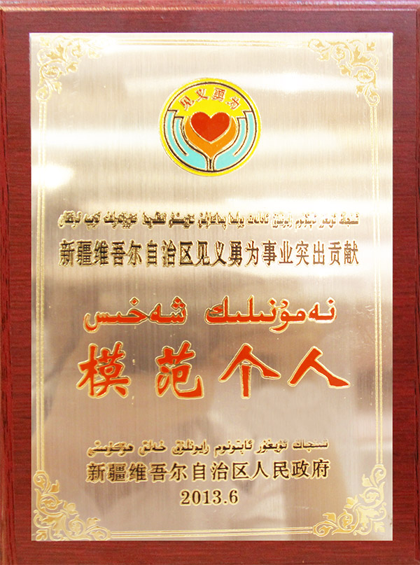 新疆維吾爾自治區見義勇為事業突出貢獻模范個人