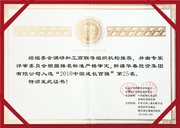 新疆華春投資集團有限公司入選“2010中國成長百強”第25名