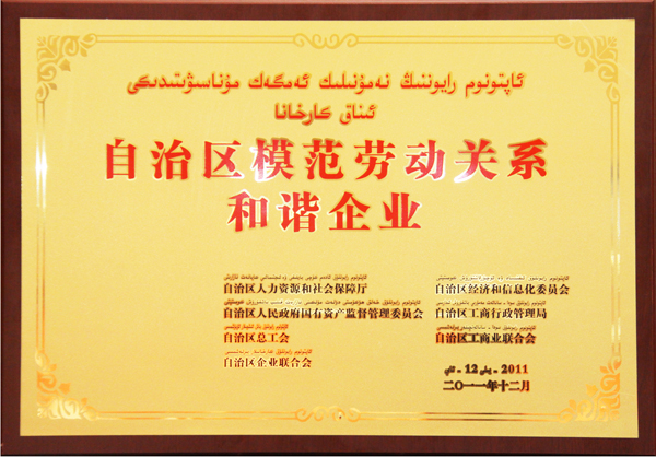 華春榮獲“自治區模范勞動關系和諧企業”稱號