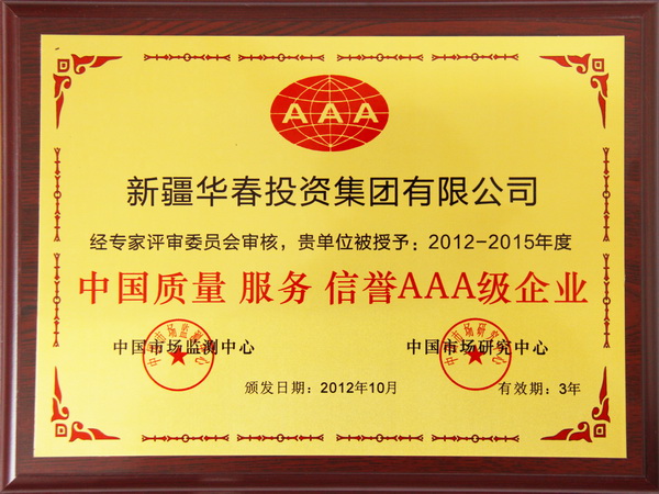 中國質量服務信譽AAA級企業