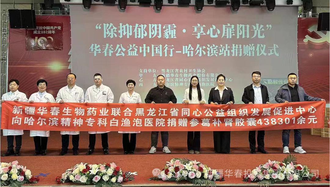 華春藥業攜手同心公益為哈爾濱精神專科白漁泡醫院捐贈愛心藥品